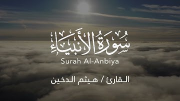 سورة الأنبياء كاملة بصوت القارئ هيثم الدخين || تلاوة رائعة جداً