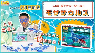 ㋜LaQ　ラキュー　ダイナソーワールド　モササウルス（新品）