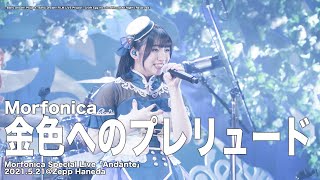 【公式ライブ映像】Morfonica「金色へのプレリュード」（Morfonica Special Live 「Andante」より）