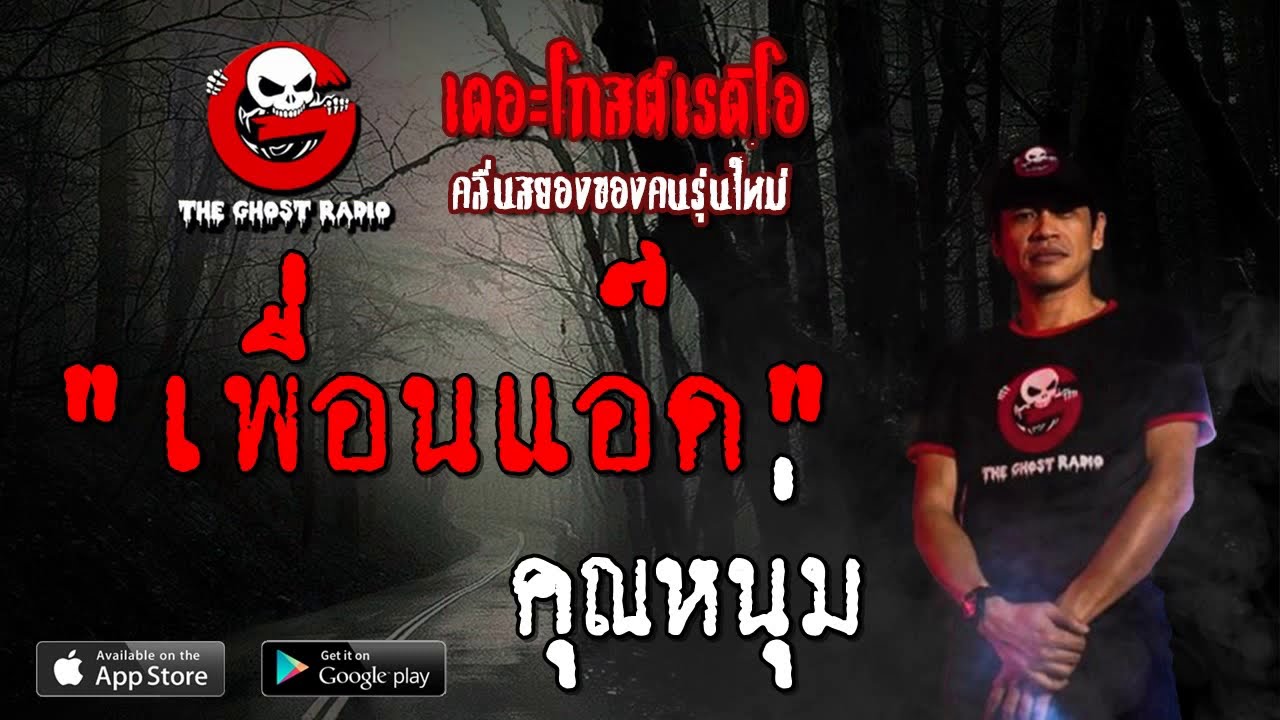 THE GHOST RADIO | เพื่อนแอ๊ด | คุณหนุ่ม | 1 กันยายน 2562 | TheGhostRadioOfficial ฟังเรื่องผีเดอะโกส