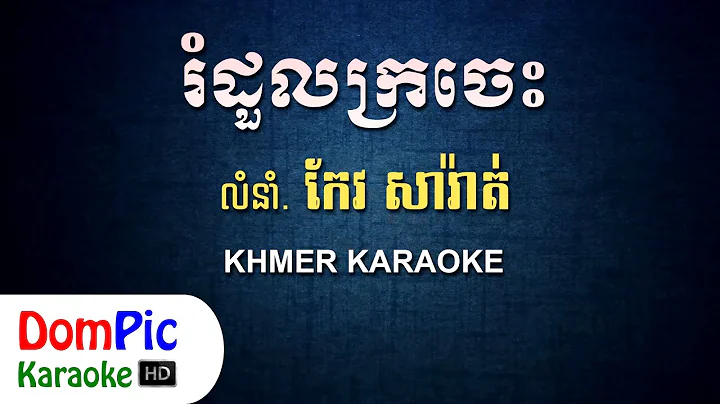 - Romdoul Kroches Keo Sarath - DomPic Karaoke