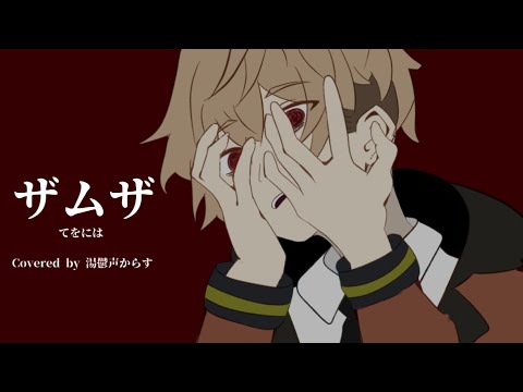 【UTAUカバー】ザムザ【湯鬱声からす】