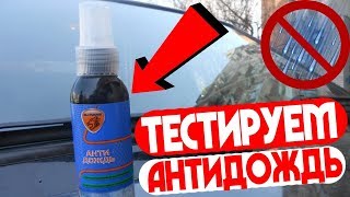 Тестируем антидождь из Fix Price