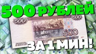 ТОП 3 ЛУЧШИХ - Заработок БЕЗ ВЛОЖЕНИЙ, Как заработать деньги в интернете 500р в минуту ЛЕГКО! ТОП 3 ЛУЧШИХ - Заработок БЕЗ ВЛОЖЕНИЙ, Как заработать деньги в интернете 500р в минуту ЛЕГКО!