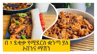 በ 1 ደቂቃ የሚደርቅ ቋንጣ ለቋንጣ ፍርፍር | Delicious Ethiopian Breakfast | Firfir