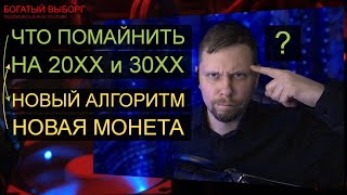 Новый алгоритм майнинга Octopus и новая монетка CFX