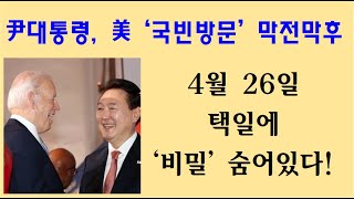 [황태순-TV]  尹대통령, 미국 '국빈방문'...4월 26일 택일의 '숨겨진 코드'...!!!