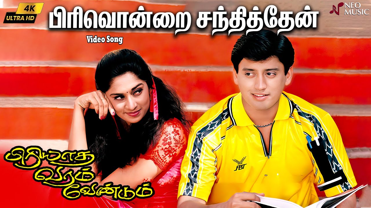 Pirivondrai Santhithen 4k Video Song | Piriyadha Varam Vendum | Prashanth | Shalini | S.A.Rajkumar