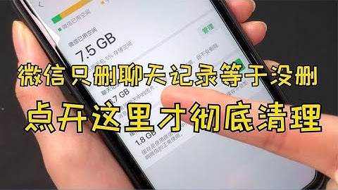 不管和谁聊天，微信只删聊天记录等于没删，教你彻底清空聊天记录