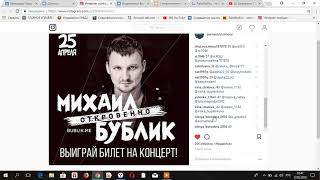 итоги розыгрыша от grandconcert билета на концерт М.Бублика