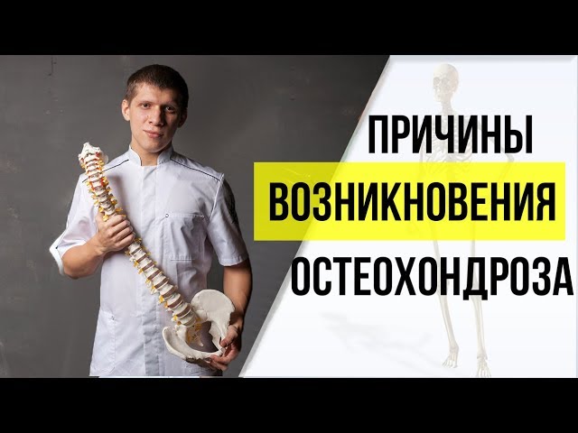 Откуда появляется остеохондроз? Причины возникновения
