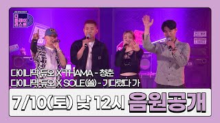 [더플레이리스트] #청춘 #기다렸다가 7/10(토) 낮 12시 음원공개 #많관부
