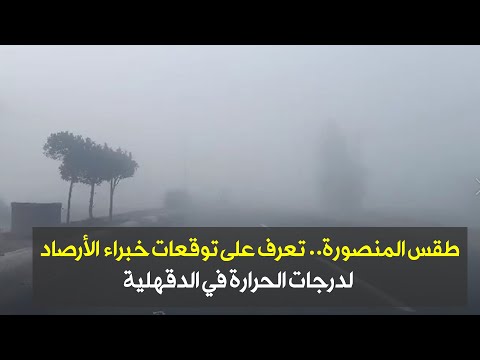 طقس المنصورة تعرف على توقعات خبراء الأرصاد لدرجات الحرارة في الدقهلية