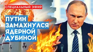 🔴ЯДЕРНЫЕ УГРОЗЫ ПУТИНА, Срочное заседание Совета Федерации, СЪЕЗД НАРОДНЫХ ДЕПУТАТОВ РФ в Варшаве