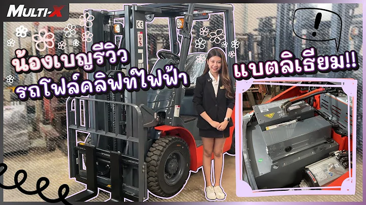 รถโฟล์คลิฟท์ไฟฟ้าแบตลิเธียม ประหยัดกว่าน้ำมัน 3 เท่า!! น้องเบญ MultiX พารีวิว~ #รถโฟล์คลิฟท์multix