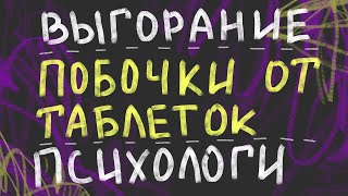 О выгорании, побочках от таблеток, психологах и вдохновении. Видео-дневник №1