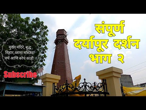 Sampurn Daryapur Darshan | Bhag 2 | Daryapur | Amravati | Vidarbha Tourism | RJ Dipak Wankhade