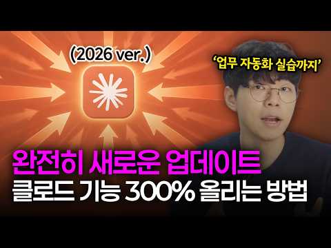 (26년 5월 업데이트) 클로드 핵심 기능 300% 활용법ㅣ코워크, skills, 커넥터, 어플