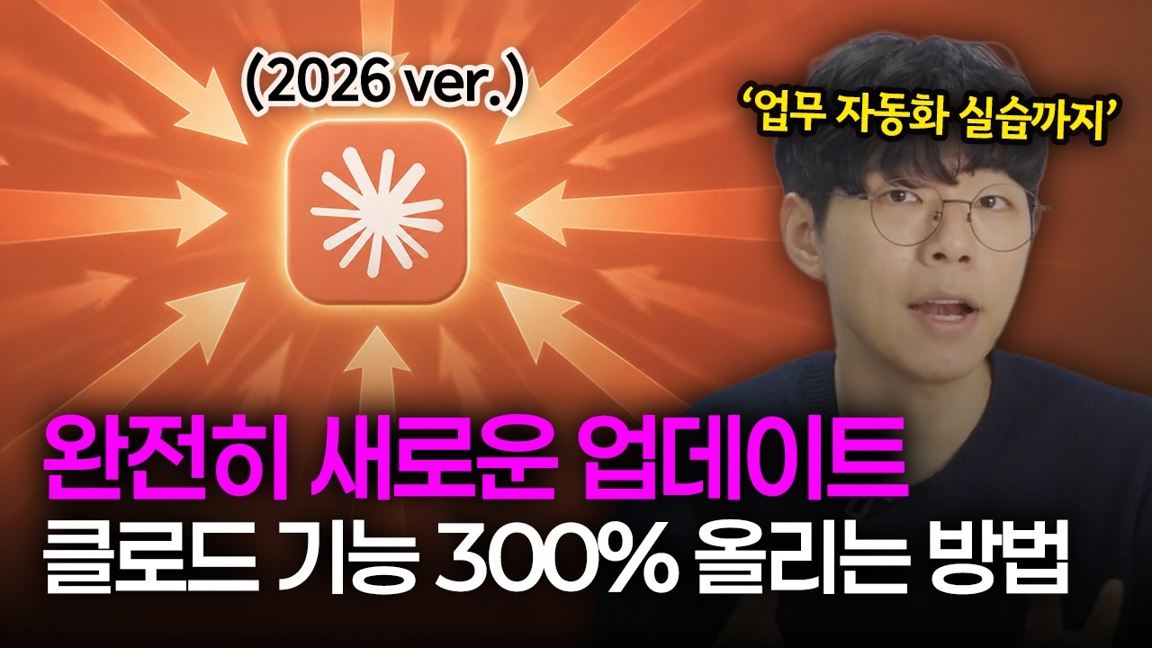 (26년 5월 업데이트) 클로드 핵심 기능 300% 활용법ㅣ코워크, skills, 커넥터, 어플