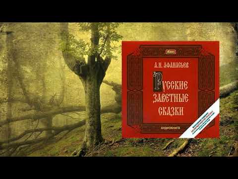 Русские заветные сказки аудиокнига
