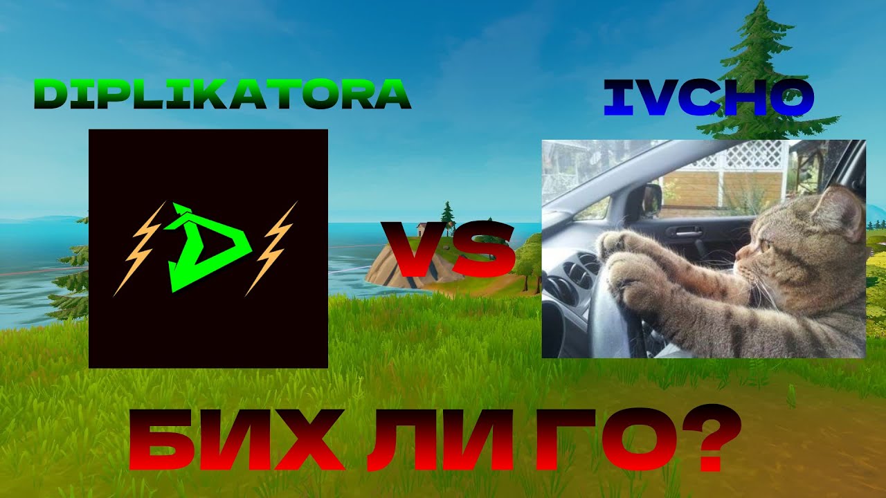 Играх 1v1 с @Ivcho! Бих ли го? - YouTube
