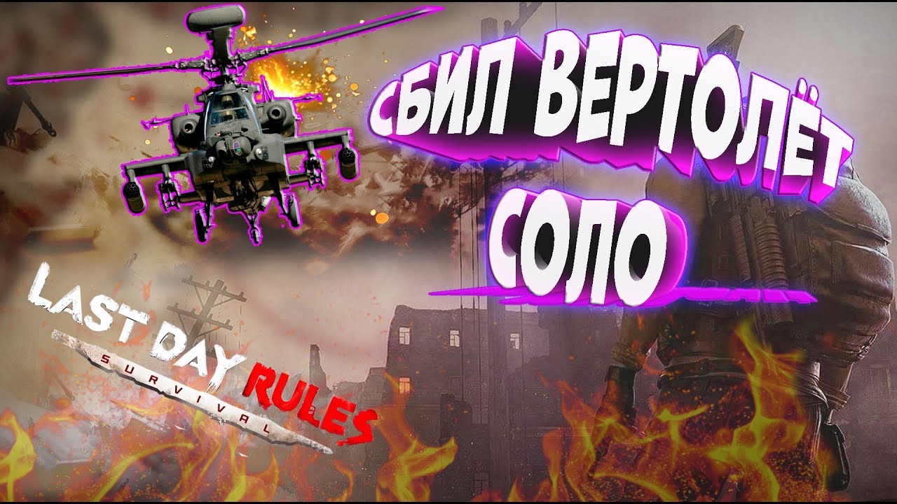 Ласт дей вертолет