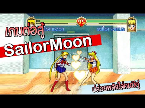 เกมต่อสู้ LIVE SailorMoon ปลดปล่อยพลังให้คู่แต่งงาน