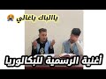 الأغنية الرسمية لطلاب البكالوريا
