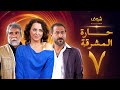 مسلسل حارة المشرقة 7 