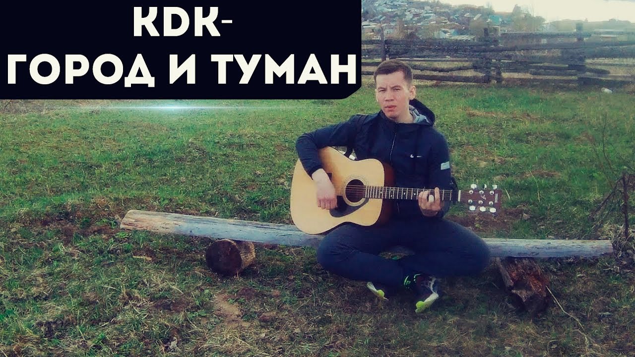 Песня в городе моем туман. Город и туман кавабанга. город и туман kavabanga depo kolibri. кдк город и туман. туман гитара.