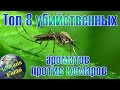 Топ-8 убийственных ароматов против комаров