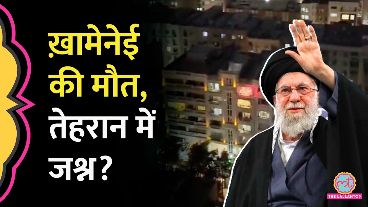 Ali Khamenei की मौत के दावे, Iran में क्या दिखा, Trump को जवाब क्यों नहीं दे रही Iran सरकार?