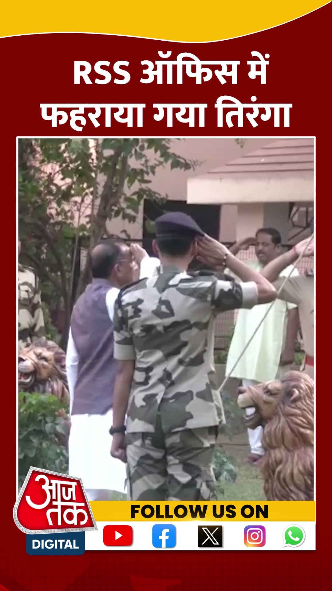 76th Republic Day: Nagpur RSS Office में फहराया गया तिरंगा | #shorts #shortvideo