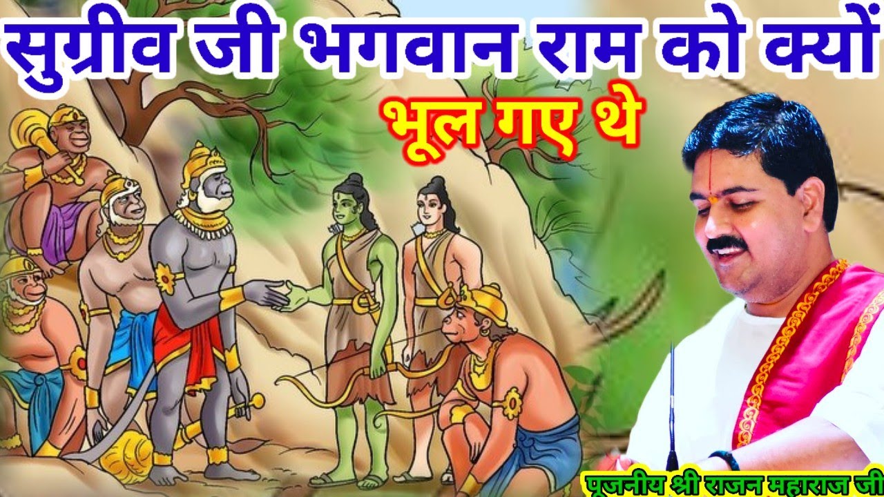 सुग्रीव जी भगवान राम को क्यों भूल गए थे पूजनीय श्री राजन महाराज जी श्री राम कथा