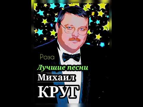 Подборка Лучших Песен Михаила Круга .