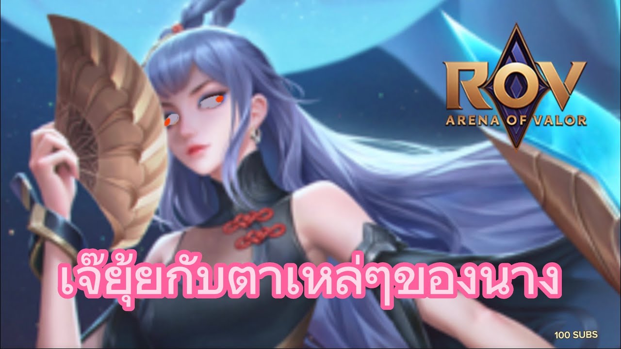 RoV | เจ๊ยุ้ยกับตาเหล่ๆของเจ๊แก (ฉลอง 100 ซัพ) - YouTube