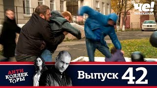 Антиколлекторы | Выпуск 42 Антиколлекторы | Выпуск 42