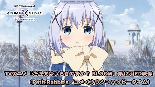 YouTube影片, 內容是請問您今天要來點兔子嗎？ BLOOM 的 第12話片尾動畫(ED)