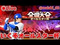 【プロスピA】オールスター杯頑張っていこー!【ライブ】#プロスピa