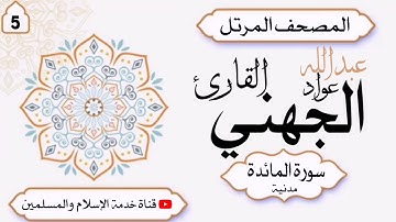 سورة المائدة (5) 🎙️ للقارئ عبدالله عواد الجهني