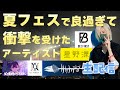 【生配信】夏フェスで良すぎて衝撃を受けたアーティスト紹介