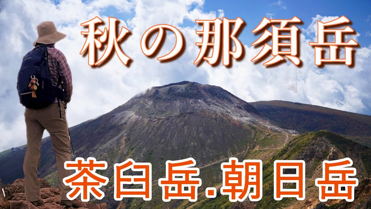 手の届く百名山シリ－ズNo3【那須岳】茶臼岳、朝日岳、紅葉と絶景【シニア夫婦のゆる登山日記】