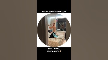 GLEBASEE #tiktok #глебас #shortsyoutube #shortsvideo #социофобия #glebasee