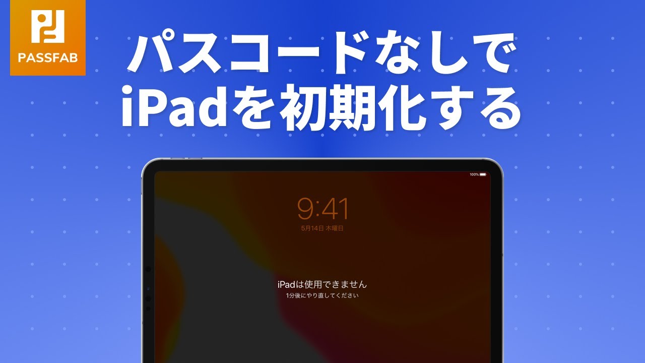 Ipad パスコードが忘れた場合の初期化方法 初心者でも簡単