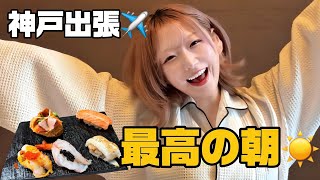 【神戸Vlog】神戸出張✈️三ノ宮で飲みすぎた夜…そして嬉しいお知らせ🎤