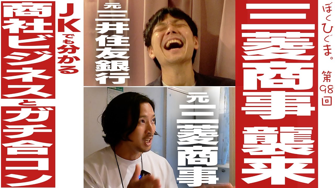 三菱商事襲来。JKでも分かる商社ビジネスと商社合コンの全て