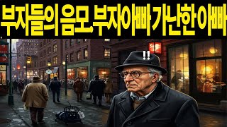 부자들의 음모  우리가 모르는 부의 원리는 무엇일까