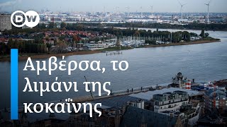 Σε κόμβο για μεταφορές κοκαΐνης μετατρέπεται η βελγική Αμβέρσα