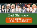 【HANA】Bad girl  / on vocal【パート割  日本語歌詞 ふりがな付き】カラオケ練習