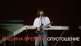 Машина Времени - Опустошение